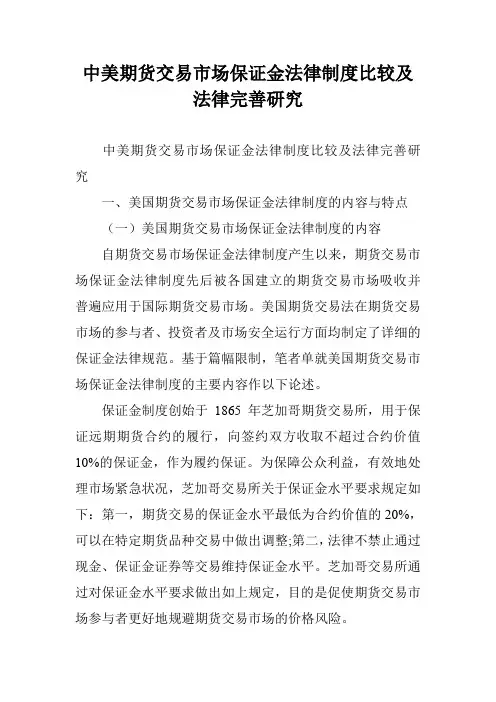 中美期货交易市场保证金法律制度比较及法律完善研究