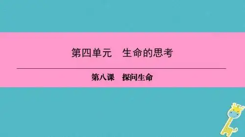 七年级道德与法治上册第四单元生命的思考第八课探问生命第2框敬畏生命习题课件新人教版