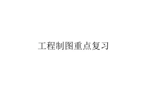 工程制图重点复习