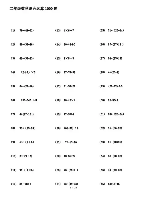 二级数学以内带括号脱式混合运算题页ok