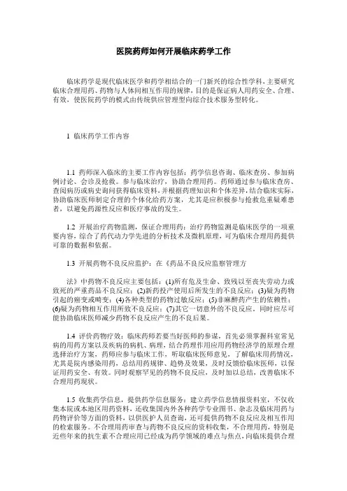 医院药师如何开展临床药学工作
