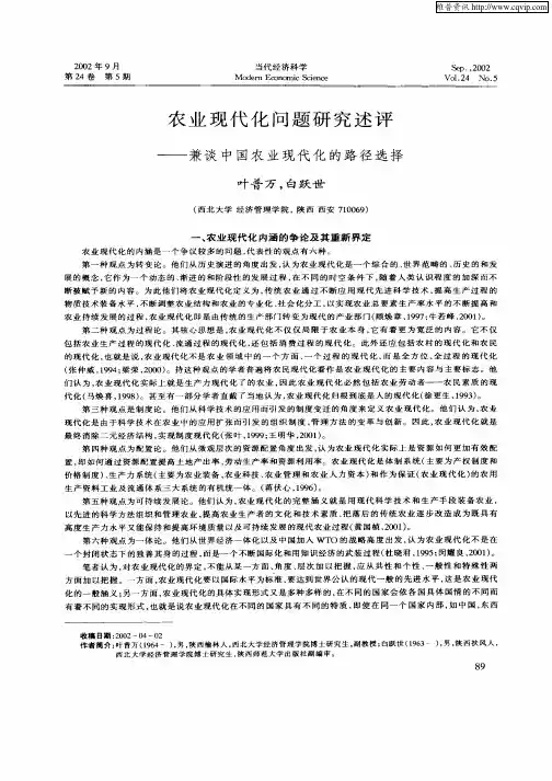 农业现代化问题研究述评——兼谈中国农业现代化的路径选择