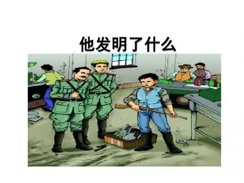 最新北师大版 五年级语文上册6.1 他发明了什么公开课优秀PPT课件