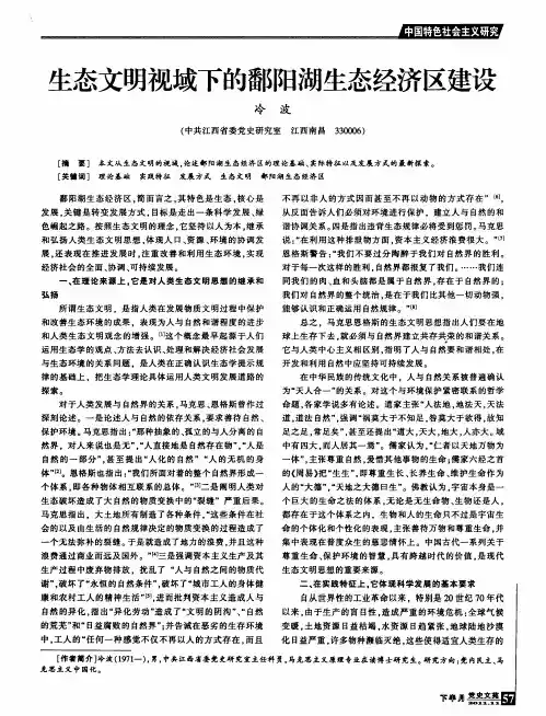 生态文明视域下的鄱阳湖生态经济区建设