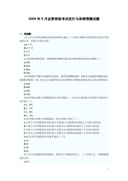 2009年9月证券资格考试发行与承销预测试题