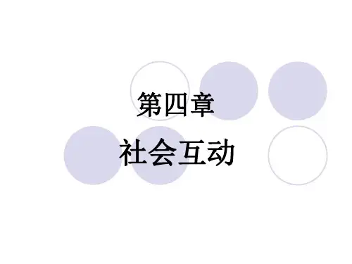 第四章社会互动