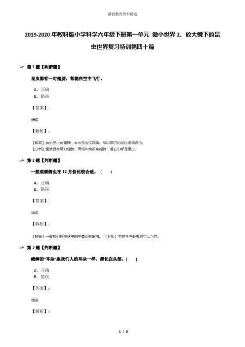 2019-2020年教科版小学科学六年级下册第一单元 微小世界2、放大镜下的昆虫世界复习特训第四十篇