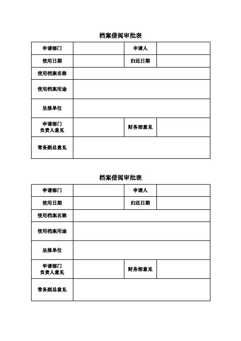 档案借阅审批表