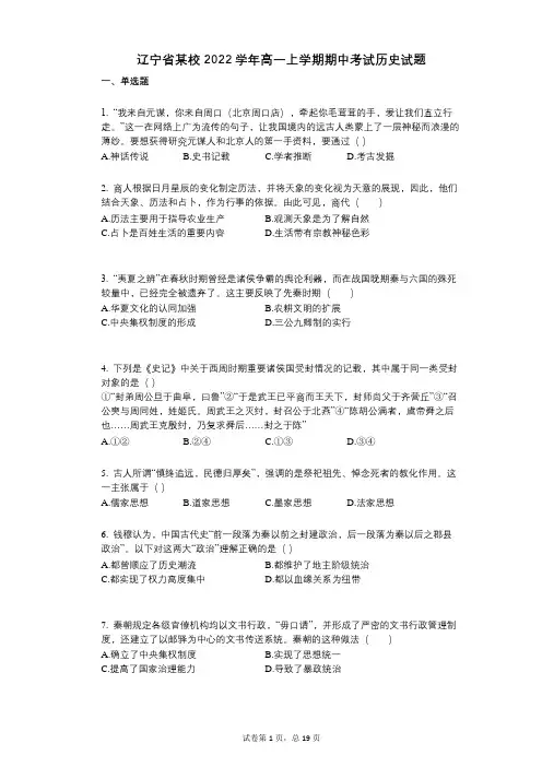 辽宁省某校2022年-有答案-高一上学期期中考试历史试题