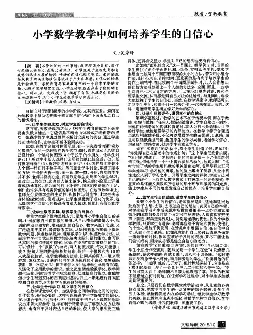 小学数学教学中如何培养学生的自信心