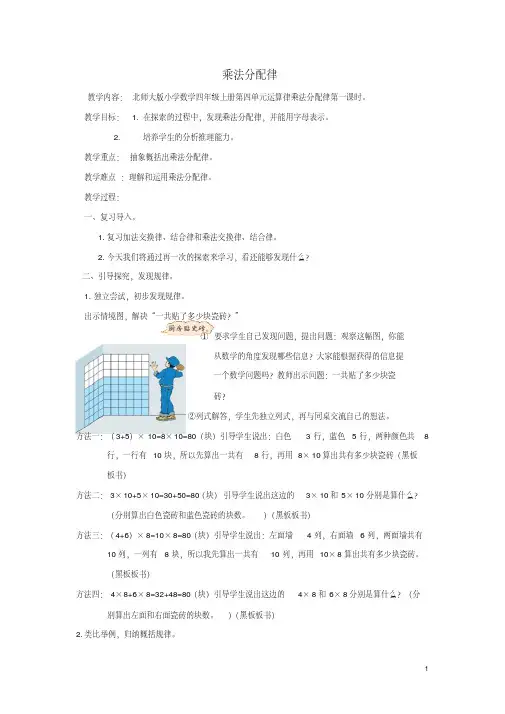 四年级数学上册第四单元乘法分配律教案北师大版