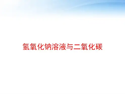 氢氧化钠溶液与二氧化碳