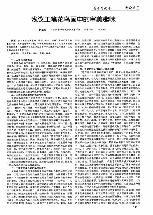 浅议工笔花鸟画中的审美趣味