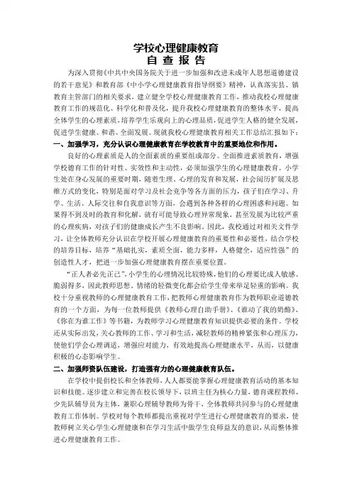 心理健康教育自查