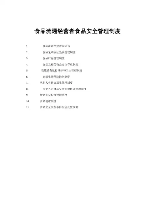 食品流通经营者食品安全管理制度