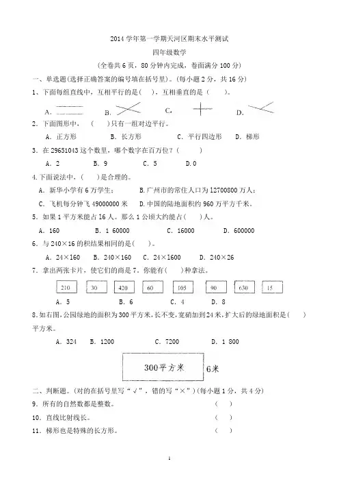 2014学年第一学期天河区期末水平测试 四年级数学
