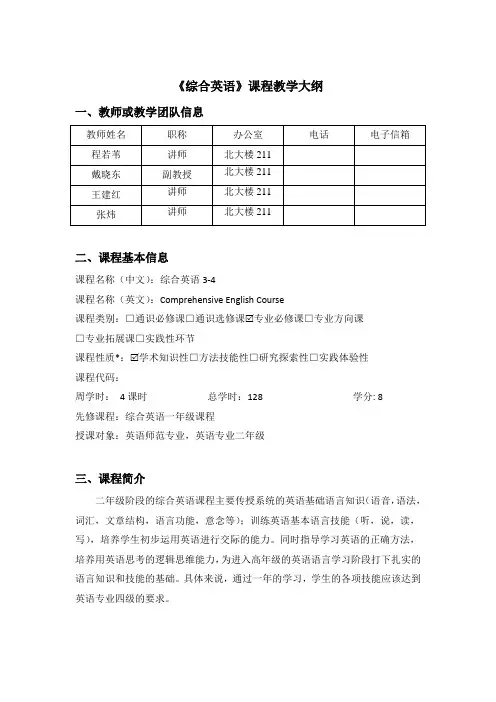 《综合英语》课程教学大纲