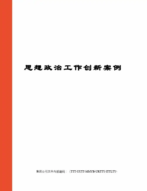 思想政治工作创新案例