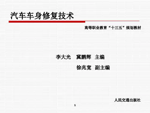 汽车车身修复技术(第2版)-李大光-主编