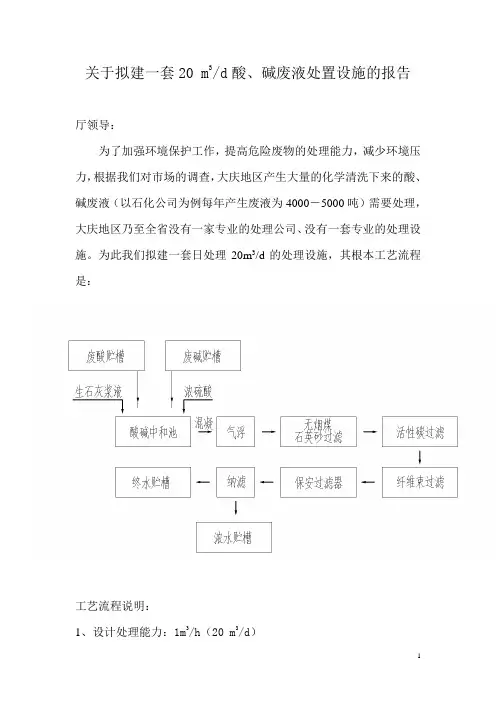 酸碱废水处理项目请示报告