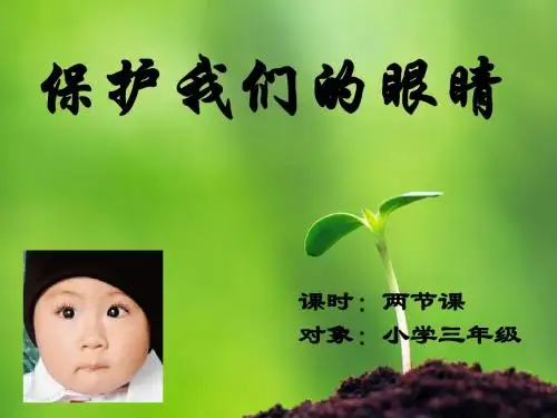 三年级体育课件-保护我们的眼睛全国通用共31张PPT