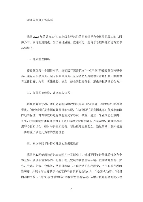 幼儿园德育工作总结(最新)