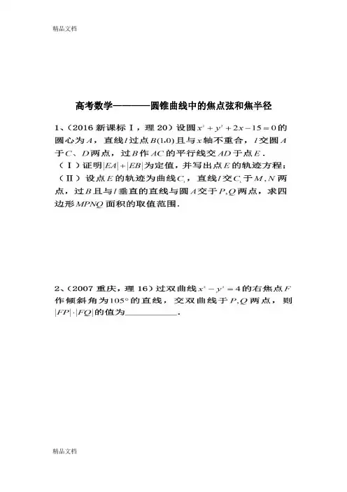 高考数学圆锥曲线中的焦点弦和焦半径的考法(汇编)