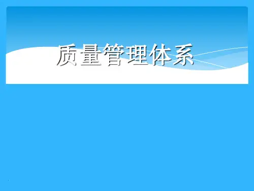 质量管理体系-PPT课件