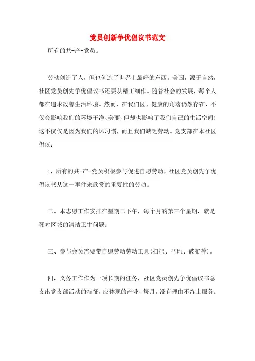 党员创新争优倡议书范文