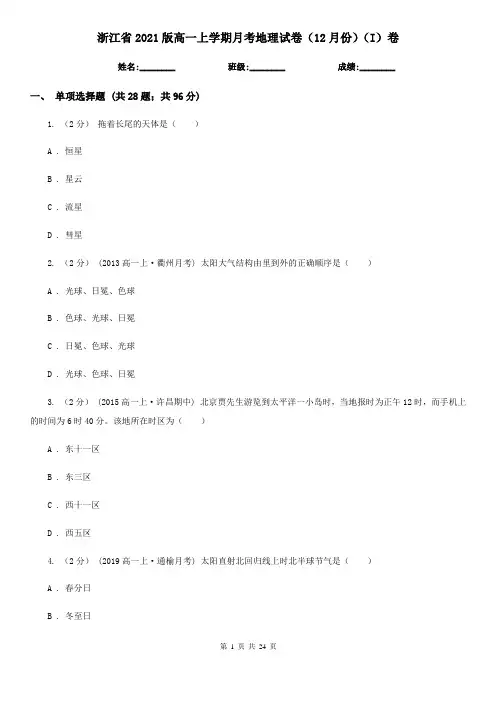 浙江省2021版高一上学期月考地理试卷(12月份)(I)卷