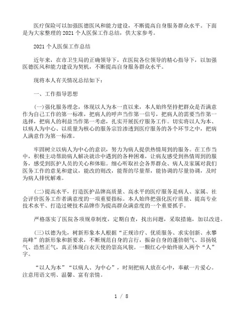 2021个人医保工作总结三篇