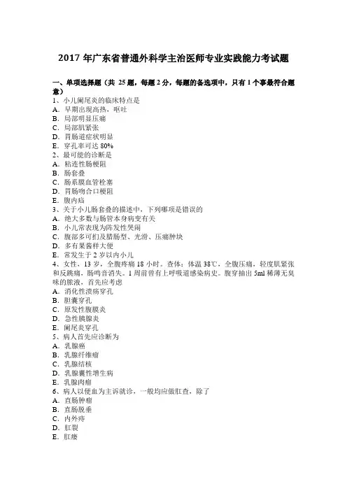 2017年广东省普通外科学主治医师专业实践能力考试题