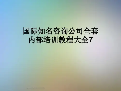 国际知名咨询公司全套内部培训教程大全7
