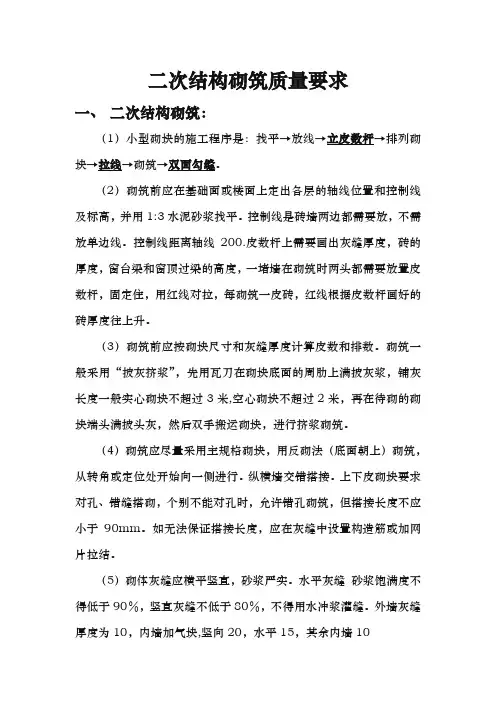 二次结构砌筑施工技术质量要求内容