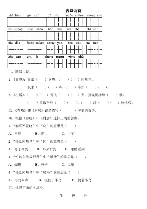 一年级语文下古诗两首春晓村居练习题