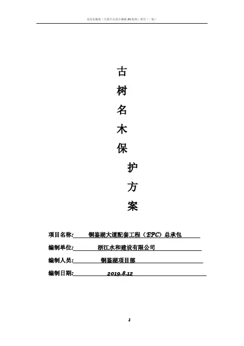 古树名木保护方案 2