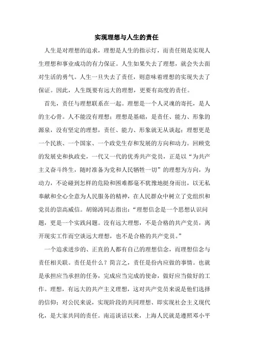 实现理想与人生责任