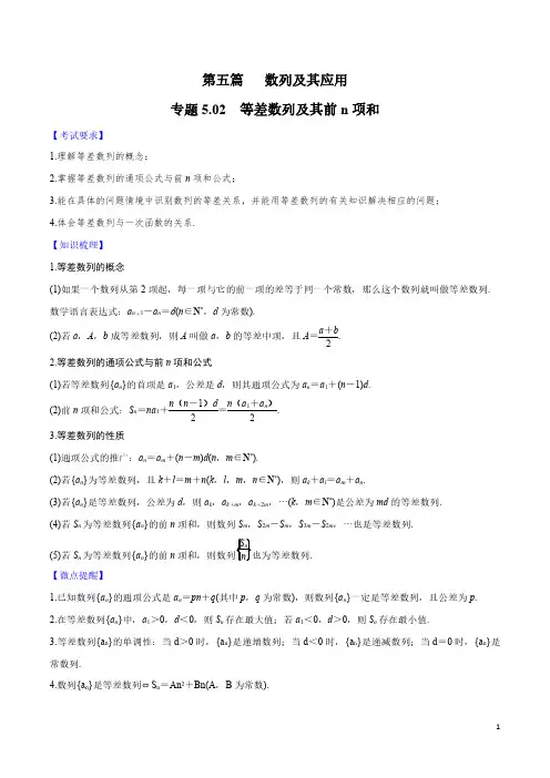 专题5.2 等差数列及其前n项和-2021届高考数学一轮复习学霸提分秘籍(解析版)