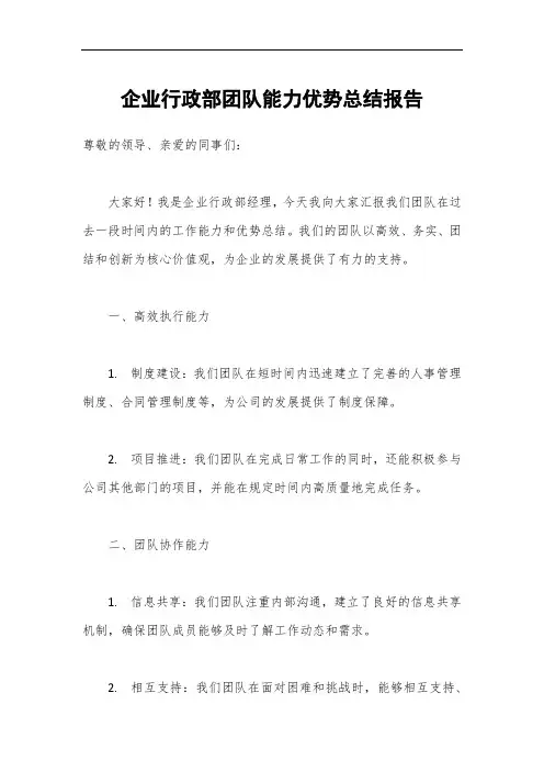 企业行政部团队能力优势总结报告