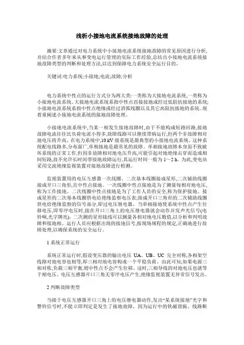 浅析小接地电流系统接地故障的处理