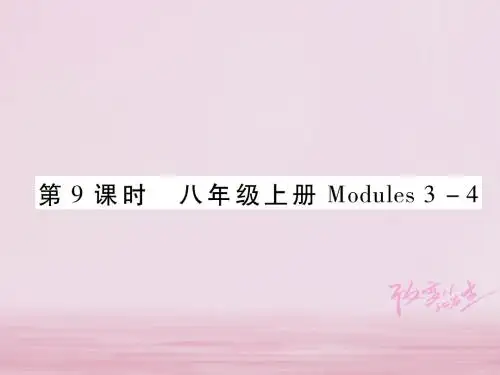 中考英语总复习第1部分教材知识梳理篇第9课时八上Modules3_4基础知识巩固精讲课件外研版