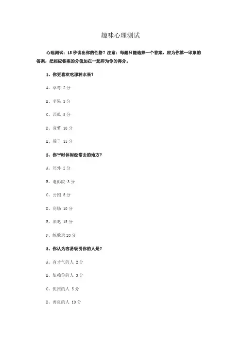 (完整版)趣味心理测试题目及评分标准