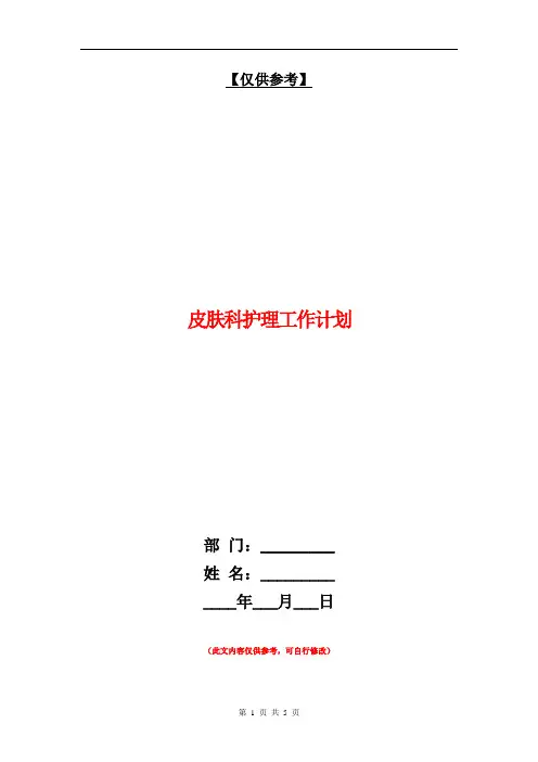 皮肤科护理工作计划【最新版】