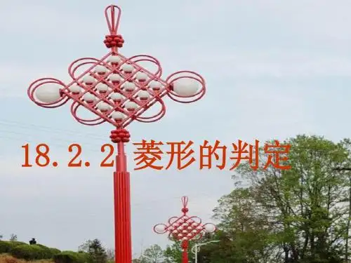 18.2.2_菱形的判定