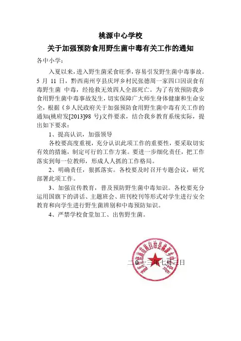关于加强预防野生菌中毒的通知