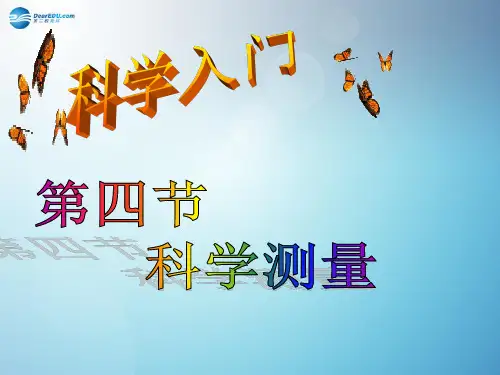 七年级科学上册 1.4 科学测量(第3课时)课件 浙教版