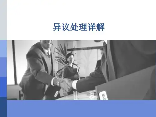 异议处理详解