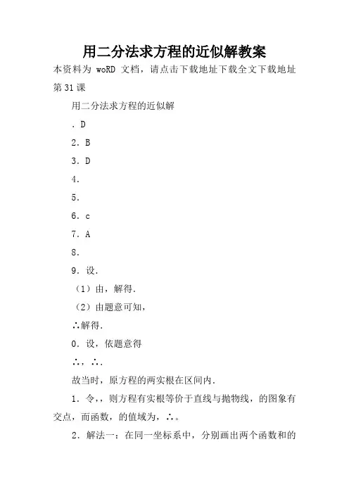 用二分法求方程的近似解教案