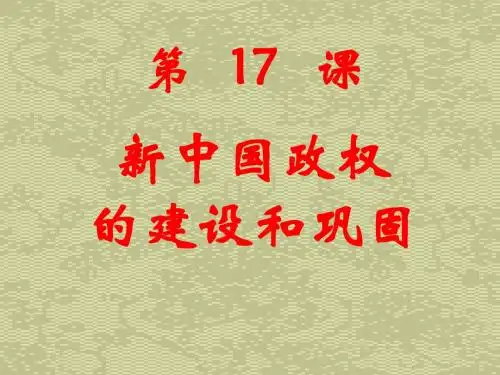 【历史课件】第课新中国政权的建设和巩固