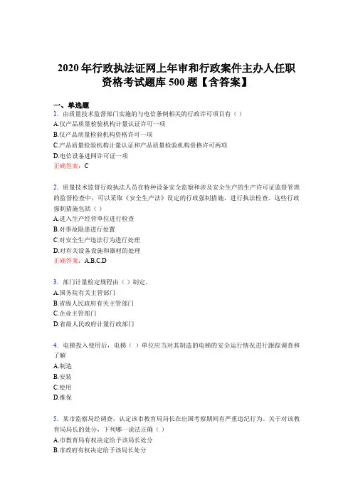 精选最新版2020年行政执法证网上年审和行政案件主办人任职资格考核题库500题(含参考答案)
